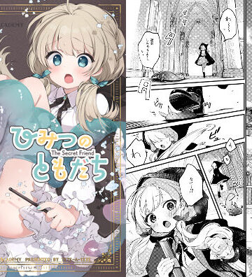 【エロ漫画raw】ひみつのともだち