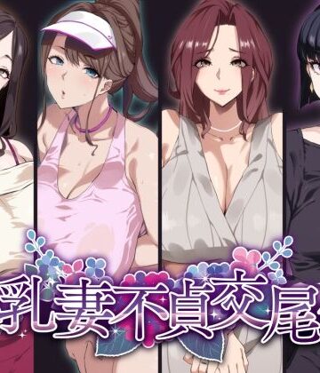 【エロ漫画raw】爆乳妻不貞交尾録