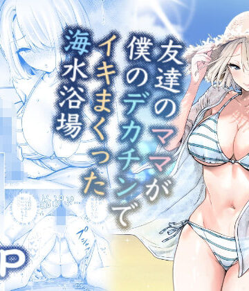 【エロ漫画raw】友達のママが僕のデカチンでイキまくった海水浴場