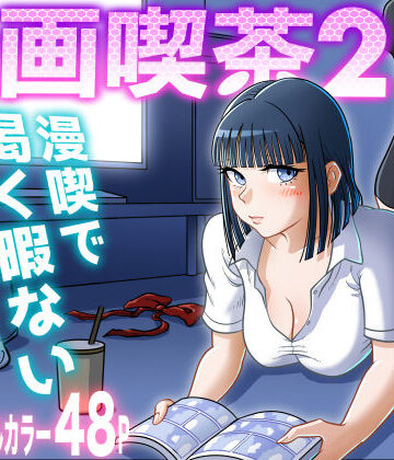 【エロ漫画raw】漫画喫茶2
