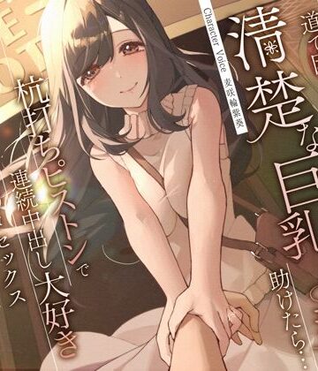 【エロ漫画raw】道で困っている清楚な巨乳人妻を助けたら…杭打ちピストンで連続中出し大好き淫乱絶倫オマ◯コセックス
