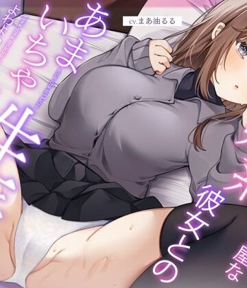【エロ漫画raw】恥ずかしがり屋な妹系彼女とのあまいちゃ性活〜よわよわオマンコで全力ご奉仕なまえっち〜