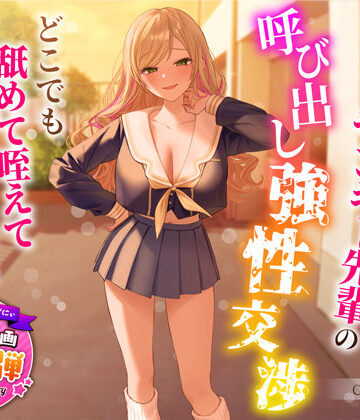 【エロ漫画raw】【1周年特別特典付き】帰宅部爆乳ヤンキー先輩の呼び出し強性交渉〜どこでも舐めて咥えて連続中出しえっち〜