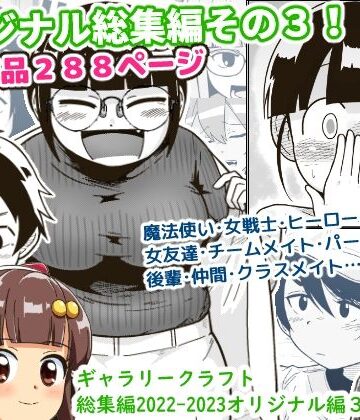 【エロ漫画raw】ギャラリークラフト総集編2022-2023オリジナル編3