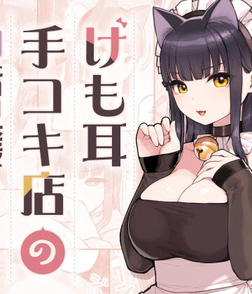 【エロ漫画raw】けも耳手コキ店の地雷嬢