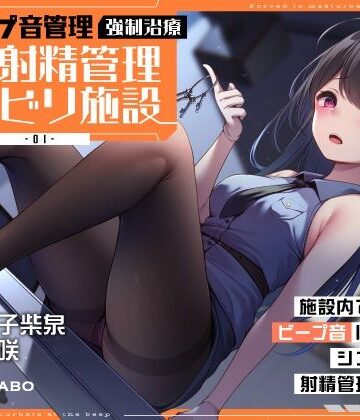【エロ漫画raw】【ビープ音管理】強●治療「マゾ射精管理リハビリ施設01」〜施設内で聞こえるビープ音に合わせてシゴき続ける射精管理の7日間〜【事務的処理】