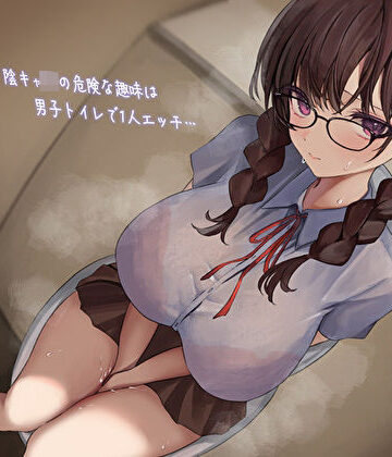 【エロ漫画raw】影が薄いド陰キャJKの危険な趣味は男子トイレで1人エッチ…見つけた僕は共犯者！？スリルにハマって内緒のハラハラ校内射精