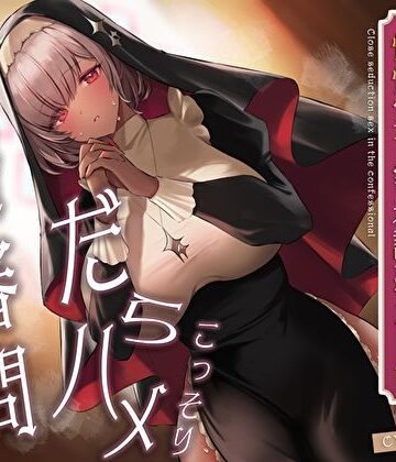 【エロ漫画raw】こっそりだらハメ搾精審問。どすけべダウナー褐色神官ちゃんと懺悔室で密着誘惑えっち【オホ声】