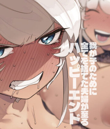 【エロ漫画raw】我が子のために全てを捨てた夫婦が至るハッピーエンド