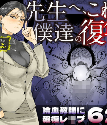 【エロ漫画raw】先生へ、これが僕達の復讐です。