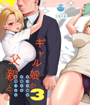 【エロ漫画raw】ギャル娘が父親との愛情ックス3