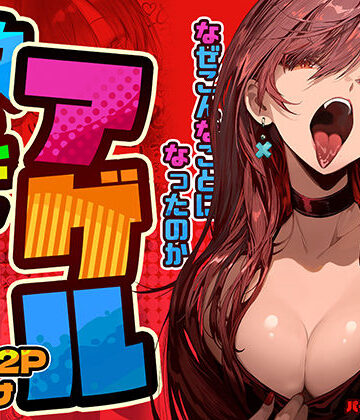 【エロ漫画raw】教えてアゲル〜巨乳美人お姉さんと浪人生の僕の○○なお話〜