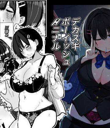 【エロ漫画raw】デカスギボーイッシュHニナル