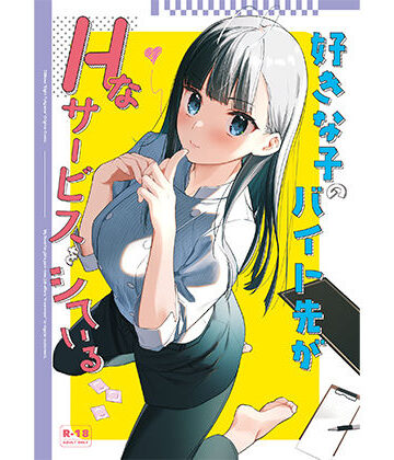【エロ漫画raw】好きな子のバイト先がHなサービスをシている