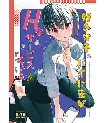 【エロ漫画raw】好きな子のバイト先がHなサービスをシている2