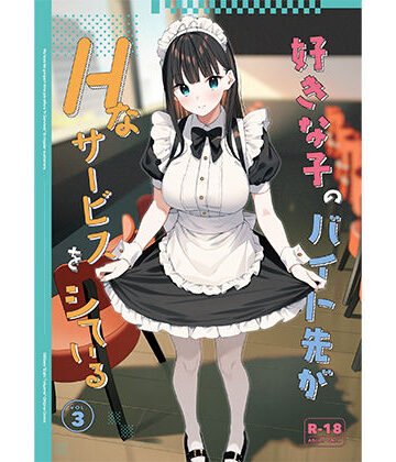 【エロ漫画raw】好きな子のバイト先がHなサービスをシている3