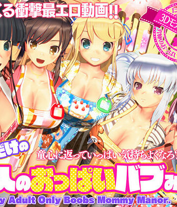 【エロ漫画raw】ボクだけの大人のおっぱいバブみ園
