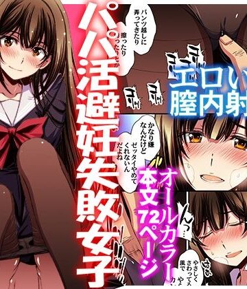 【エロ漫画raw】パパ活避妊失敗女子ヤッちゃいました。