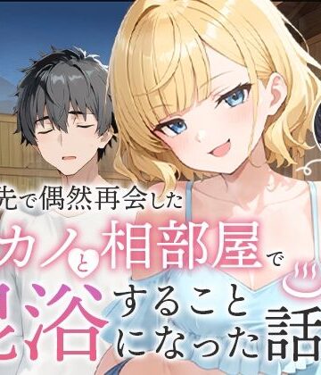 【エロ漫画raw】旅行先で偶然再会した元カノと相部屋で混浴することになった話