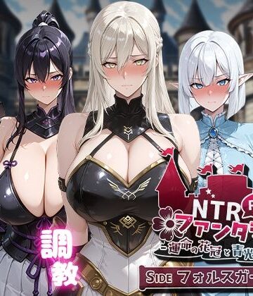 【エロ漫画raw】NTRファンタジー -運命の花冠と青光の宝石- SIDE フォルスガーランド