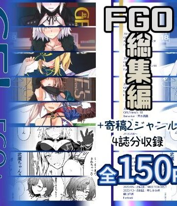 【エロ漫画raw】GIRLFriend’s 総集編III FGO＋