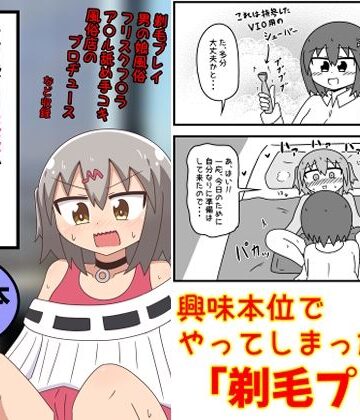 【エロ漫画raw】童貞がM性感でツルツルにされて落書きされる話 まとめ本Vol.6