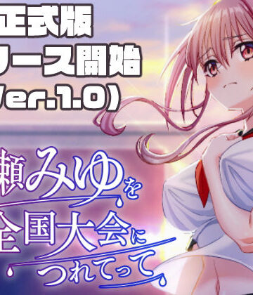 【エロ漫画raw】雨瀬みゆを全国大会へつれてって！