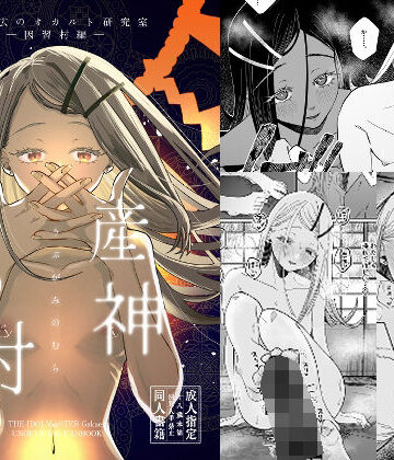 【エロ漫画raw】産神の村 ー篠澤広のオカルト研究室 因習村編ー