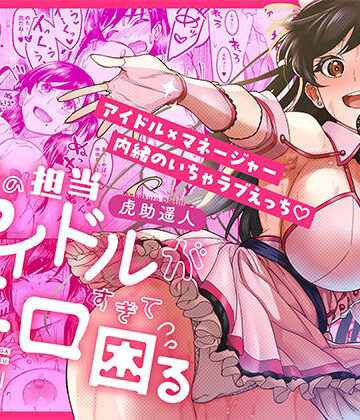【エロ漫画raw】ウチの担当アイドルがエロすぎて困る