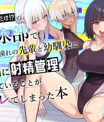 【エロ漫画raw】男子が俺だけの水泳部で憧れの先輩と幼馴染に顧問に射精管理されていることがバレてしまった本