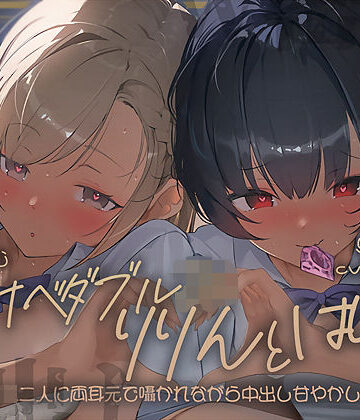 【エロ漫画raw】【密着耳舐め】どすけべダブルJKりりんとはらり〜甘々JK二人に両耳元で囁かれながら中出し甘やかし交尾〜