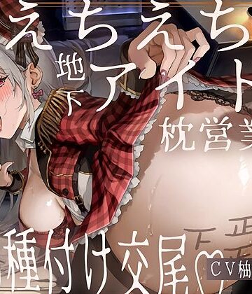 【エロ漫画raw】【ドスケベ】えちえち地下アイドル〜枕営業の強●種付け交尾〜