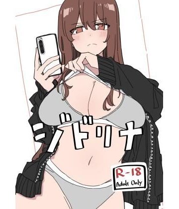【エロ漫画raw】ジドリナ
