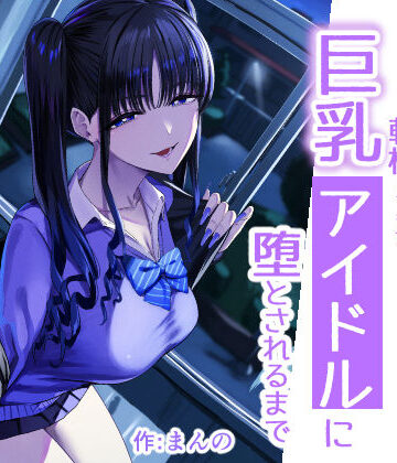 【エロ漫画raw】二次元オタクの俺が転校してきた巨乳アイドルに堕とされるまで