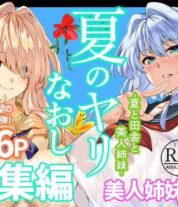 【エロ漫画raw】夏のヤリなおし総集編＋夏の息ヌキ