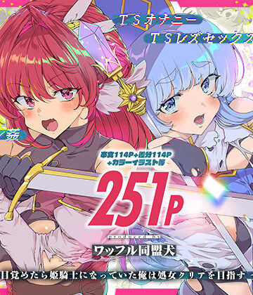 【エロ漫画raw】同人エロゲ転生 目覚めたら姫騎士になっていた俺は処女クリアを目指す