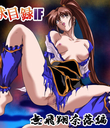 【エロ漫画raw】淫獣目録IF 無飛翔奈落編