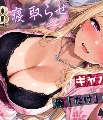 【エロ漫画raw】寝取らせギャル彼女と俺「だけ」の秘密 ―約束―【総集編＋IF】