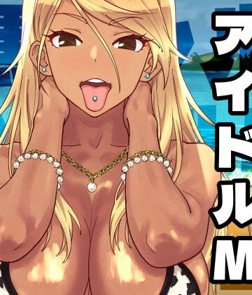 【エロ漫画raw】黒ギャルアイドルM総集編1