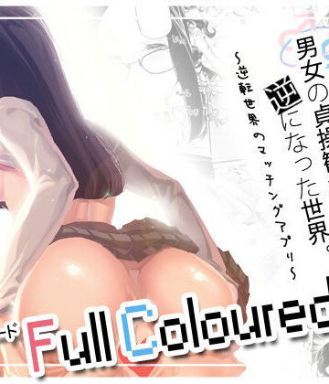 【エロ漫画raw】男女の貞操観念が逆になった世界 3 Full Coloured。