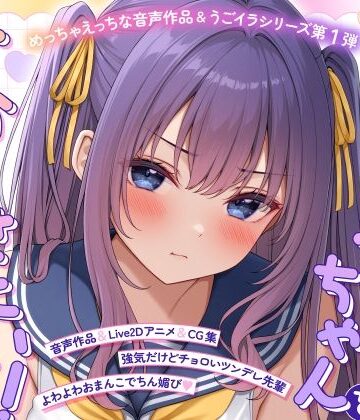 【エロ漫画raw】【ASMR＆Live2Dアニメ】らくがきちゃんを分からせたい！〜生イキでツンデレな先輩が堕ちるまで〜