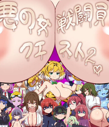 【エロ漫画raw】悪の女戦闘員クエスト2〜えっちな戦闘達に快楽まみれにされちゃうゲーム〜