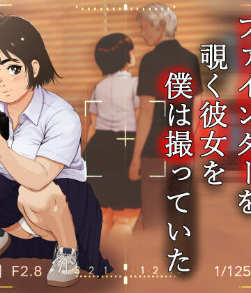【エロ漫画raw】ファインダーを覗く彼女を僕は撮っていた