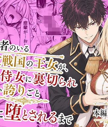 【エロ漫画raw】婚約者のいる敗戦国の王女が、信じた侍女に裏切られ気高い誇りごと男に堕とされるまで