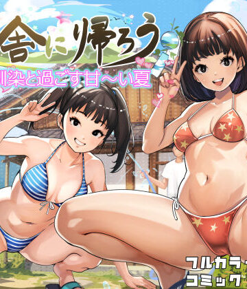 【エロ漫画raw】田舎に帰ろう