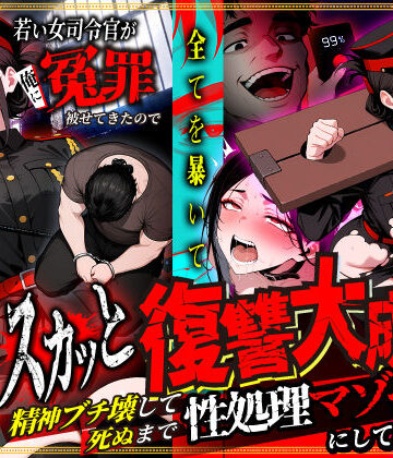 【エロ漫画raw】若い女司令官が俺に冤罪被せてきたので全てを暴いてスカッと復讐大成功 〜精神ブチ壊して死ぬまで性処理マゾペットにしてあげた話〜