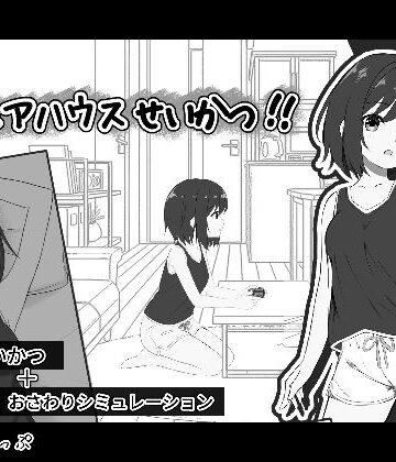 【エロ漫画raw】秘密のシェアハウスせいかつ！！