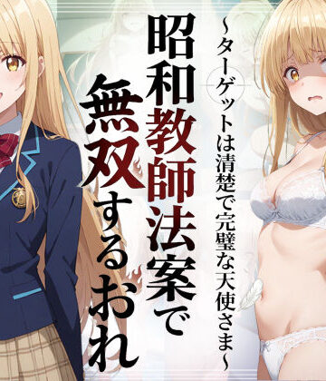【エロ漫画raw】昭和教師法案で無双するおれ〜ターゲットは清楚で完璧な天使さま〜