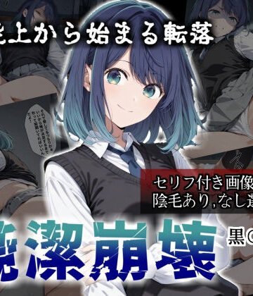 【エロ漫画raw】【セリフ付き画像集】純潔崩壊 黒〇あかね 前編:炎上、絶望、夢を追う少女の純潔が蹂躙される夜