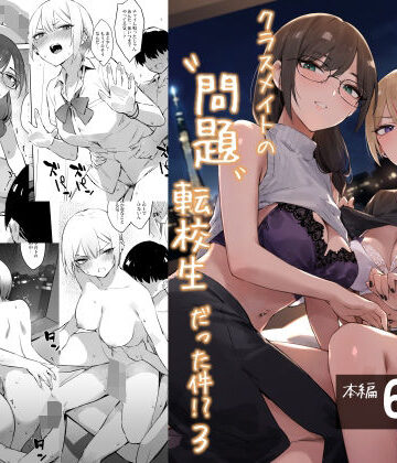 【エロ漫画raw】初めて指名した相手はクラスメイトの問題転校生だった件！？3